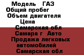  › Модель ­ ГАЗ 3302 › Общий пробег ­ 155 000 › Объем двигателя ­ 3 › Цена ­ 210 000 - Самарская обл., Самара г. Авто » Продажа легковых автомобилей   . Самарская обл.